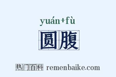 圆腹是什么意思的图片